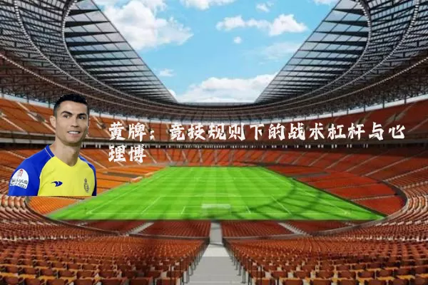 黄牌:竞技规则下的战术杠杆与心理博弈