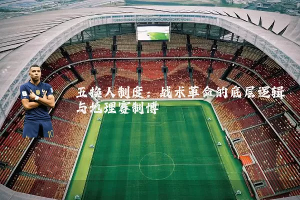 五换人制度:战术革命的底层逻辑与地理赛制博弈