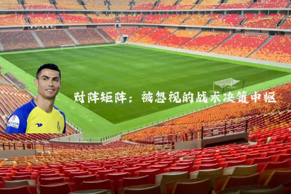 对阵矩阵:被忽视的战术决策中枢