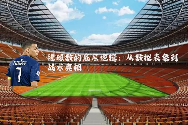 进球数的底层逻辑：从数据表象到战术真相