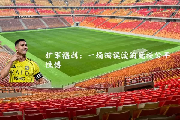 扩军福利:一场被误读的竞技公平性博弈