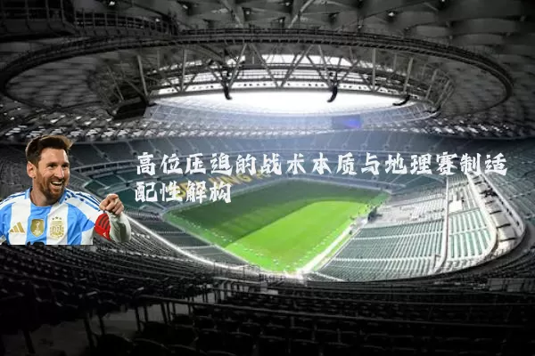 高位压迫的战术本质与地理赛制适配性解构