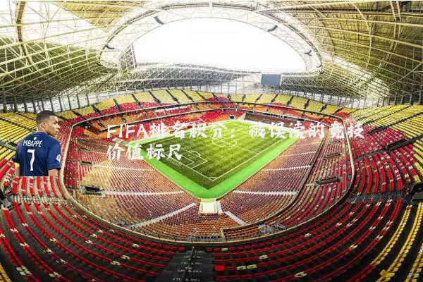 FIFA排名积分:被误读的竞技价值标尺