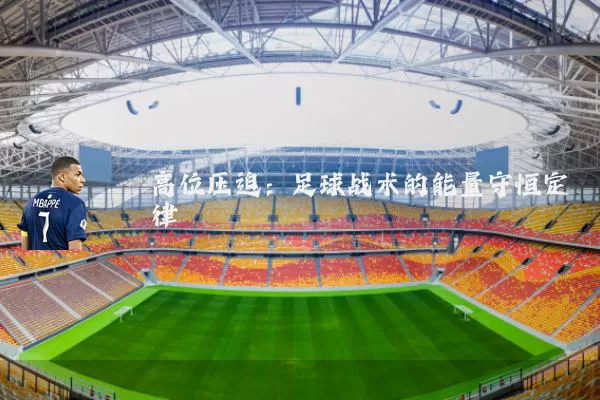 高位压迫:足球战术的能量守恒定律