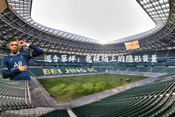 混合草坪：竞技场上的隐形变量