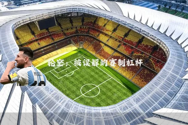 轮空：被误解的赛制杠杆