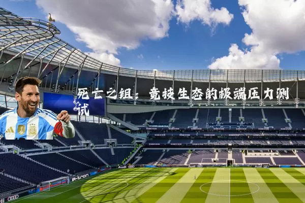 死亡之组:竞技生态的极端压力测试