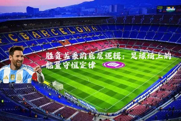 胜负关系的底层逻辑:足球场上的能量守恒定律