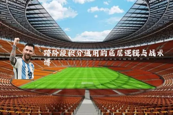 跨阶段积分通用的底层逻辑与战术博弈