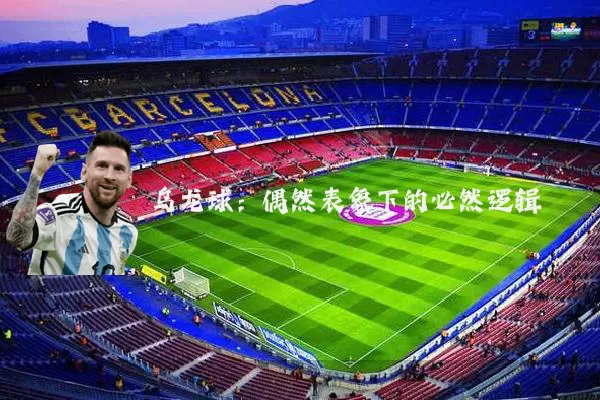 乌龙球:偶然表象下的必然逻辑