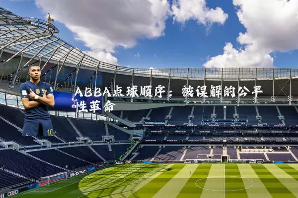ABBA点球顺序:被误解的公平性革命