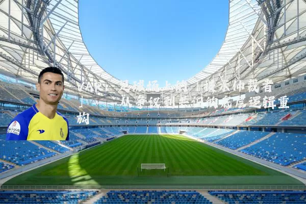 VAR:足球场上的「技术仲裁者」——从争议到共识的底层逻辑重构