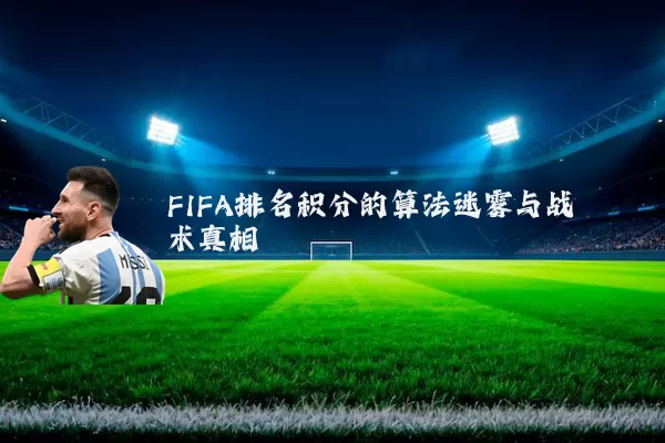 FIFA排名积分的算法迷雾与战术真相