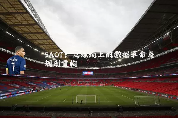 SAOT:足球场上的数据革命与规则重构