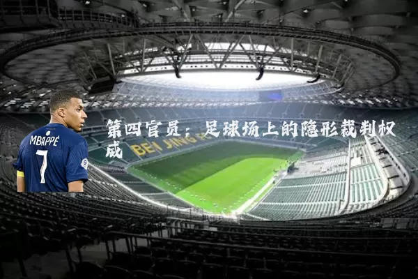 第四官员：足球场上的隐形裁判权威