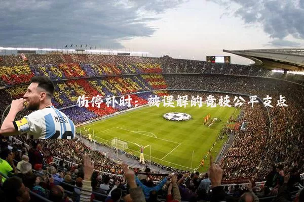 伤停补时：被误解的竞技公平支点