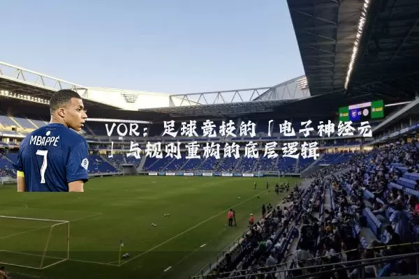 VOR：足球竞技的「电子神经元」与规则重构的底层逻辑