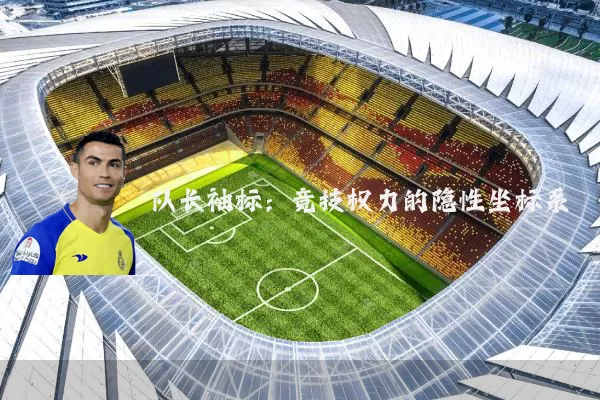 队长袖标:竞技权力的隐性坐标系