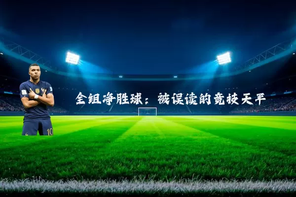 全组净胜球:被误读的竞技天平