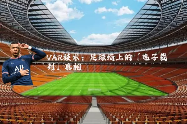 VAR技术：足球场上的「电子裁判」真相